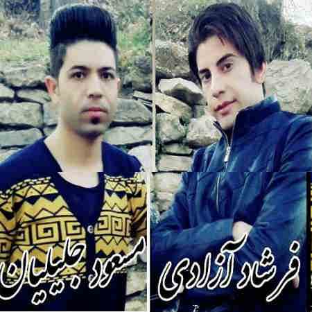 مسعود جلیلیان و فرشاد آزادی ظالم